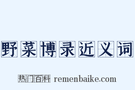 野菜博录近义词是什么意思的图片